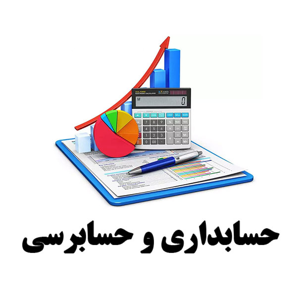 خدمات حساب سنج در ارومیه (از مشاوره تا اجرا)